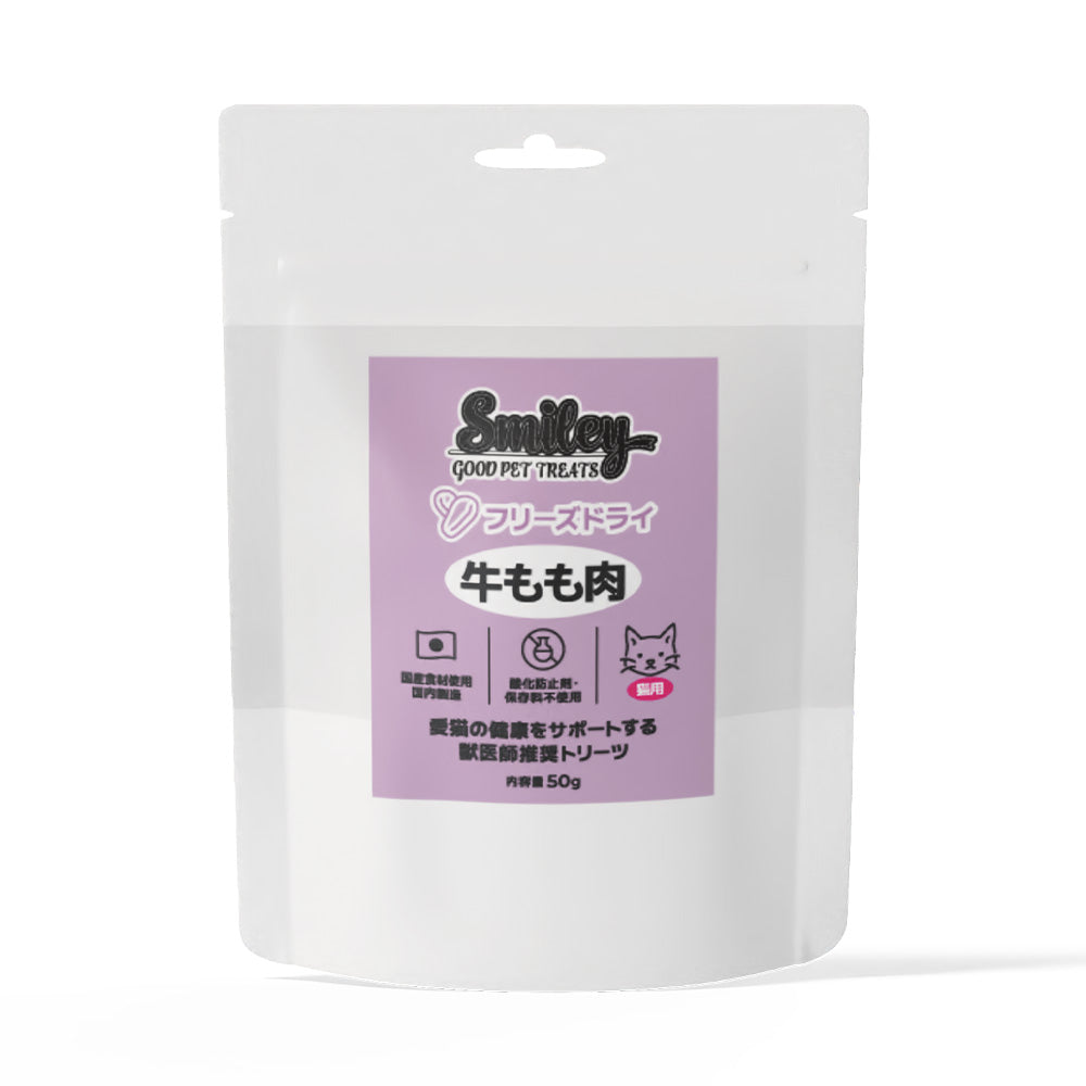 Smiley キャット フリーズドライ 牛もも